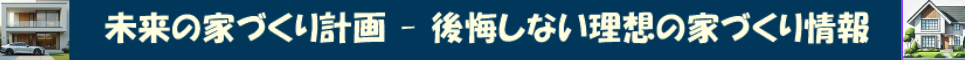 未来の家づくり計画 – 後悔しない理想の家づくり情報